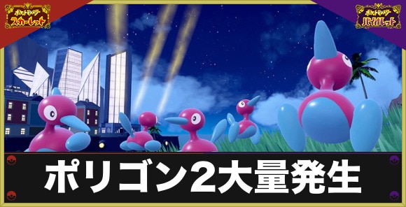 ポリゴン2大量発生イベントと色違い厳選方法