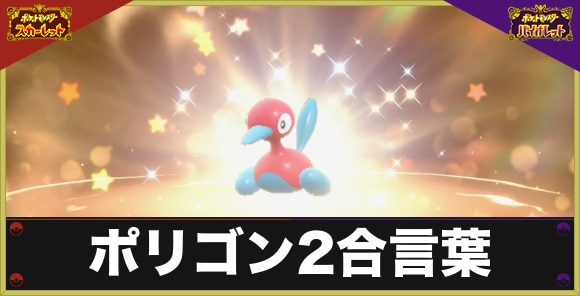 ポリゴン2合言葉