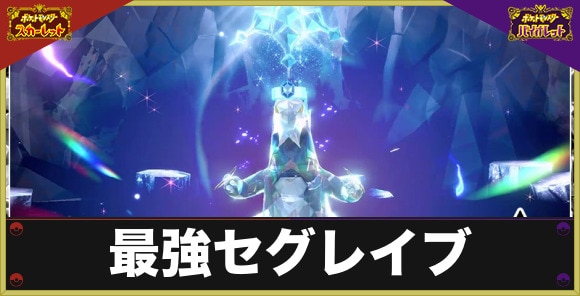 最強セグレイブ