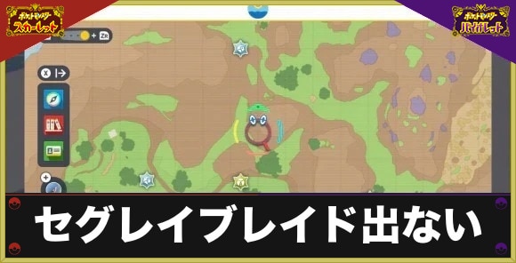 セグレイブレイド出ない