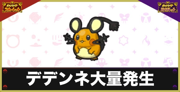 デデンネ大量発生