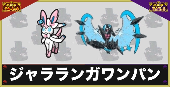 最強ジャラランガレイドのワンパンのやり方｜ニンフィアやネクロズマでワンパン