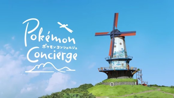 ポケモンコンシェルジュ