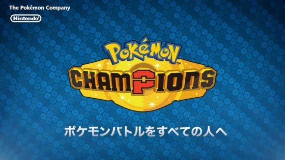 ポケモンチャンピオンズ