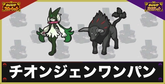 チオンジェンワンパン