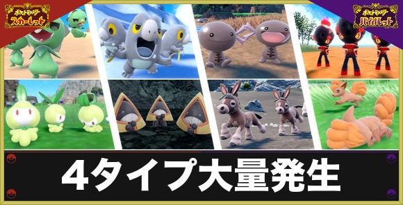 4タイプ大量発生
