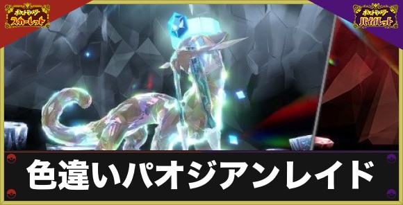 色違いパオジアンレイド対策とおすすめポケモン｜色違いイベントはいつから開催？