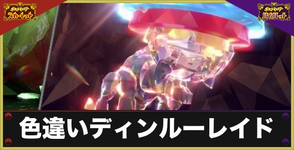 色違いディンルーレイド対策とおすすめポケモン｜色違いイベントはいつから開催？