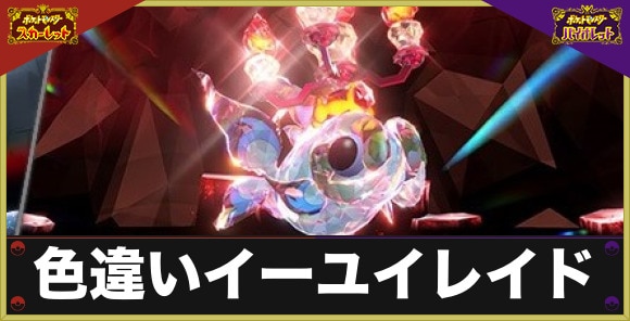 色違いイーユイレイド対策とおすすめポケモン｜色違いイベントはいつから開催？
