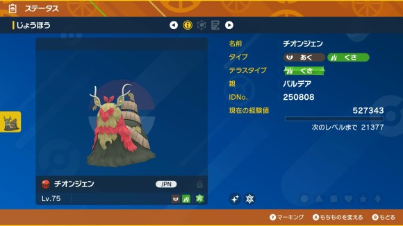 色違いチオンジェンステータス