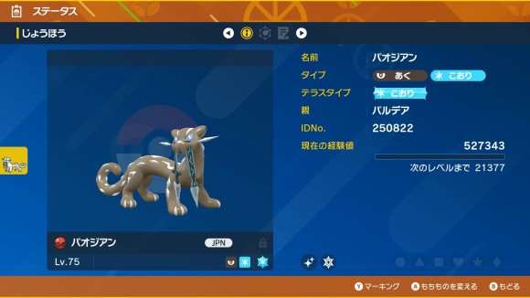 色違いパオジアンステータス