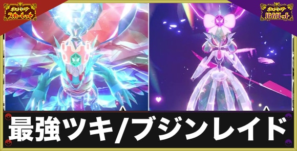 【ポケモンSV】最強ツキ/ブジンレイド