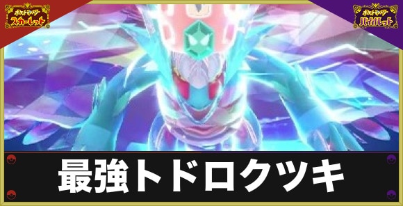 【ポケモンSV】最強トドロクツキ