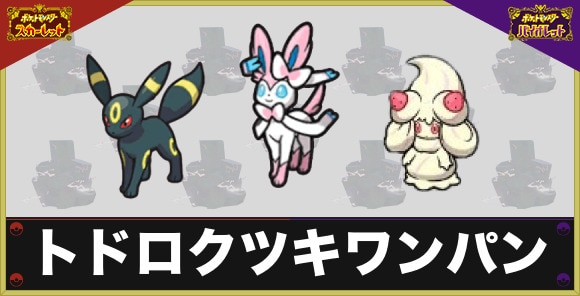 【ポケモンSV】トドロクツキワンパン
