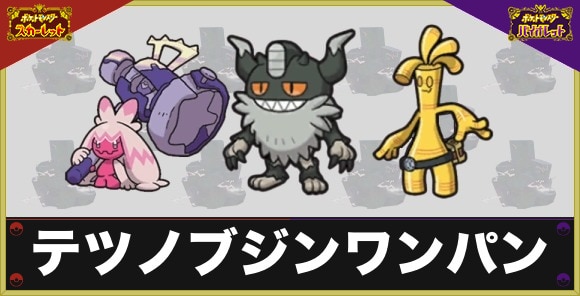 【ポケモンSV】テツノブジンワンパン