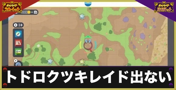 【ポケモンSV】トドロクツキレイド出ない