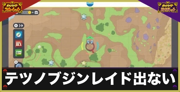 【ポケモンSV】テツノブジンレイド出ない