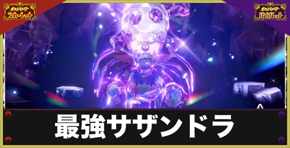 最強サザンドラレイドの対策とおすすめポケモン｜いつから開催？