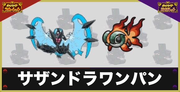 最強サザンドラレイドのワンパンのやり方｜ネクロズマやワルビアルでワンパン