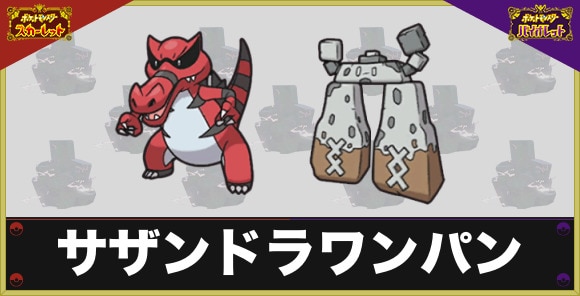 最強サザンドラレイドのワンパンのやり方|ワルビアルでワンパン