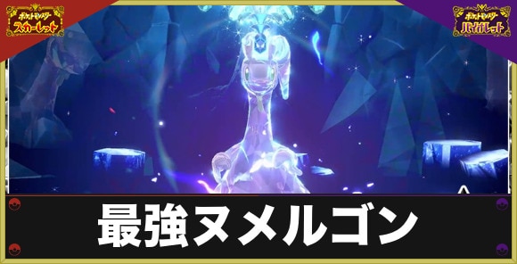 最強ヌメルゴンレイドの対策とおすすめポケモン|いつから開催?