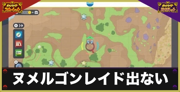 最強ヌメルゴンレイドはどこ?出ない原因と出し方