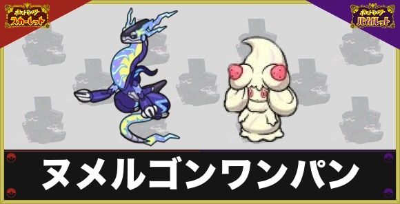 【ポケモンSV】ヌメルゴンワンパン