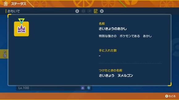 最強ヌメルゴンあかし