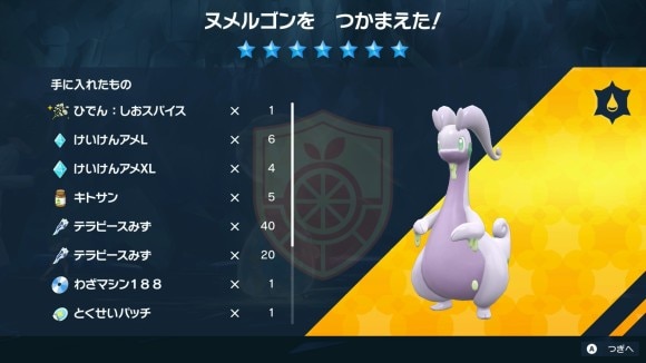 最強ヌメルゴンスパイス