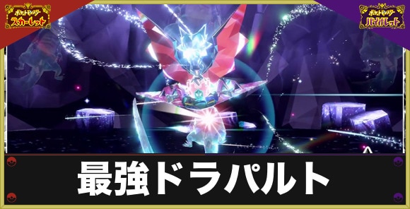最強ドラパルトレイドの対策とおすすめポケモン｜いつから開催？