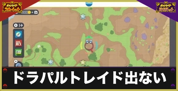 【ポケモンSV】ドラパルトレイド出ない