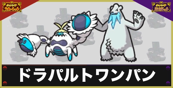 【ポケモンSV】ドラパルトワンパン