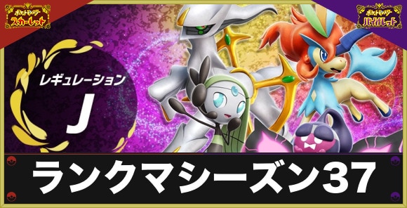 【ポケモンSV】ランクマシーズン37