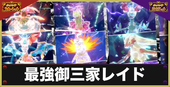 最強レイドに歴代御三家が再登場|開催期間と一覧