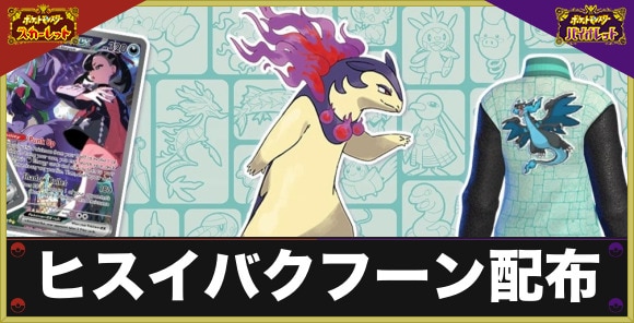 チャンピオンのヒスイバクフーンが配布|合言葉(シリアルコード)と受け取り方