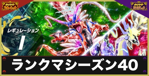 シーズン40の開催期間と報酬|ランクマッチのルール