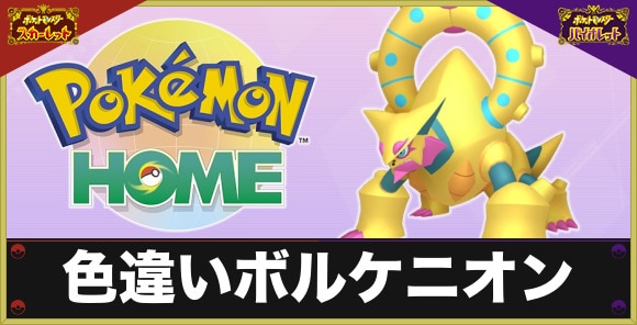色違いボルケニオンの入手方法｜ポケモンホームで解禁！
