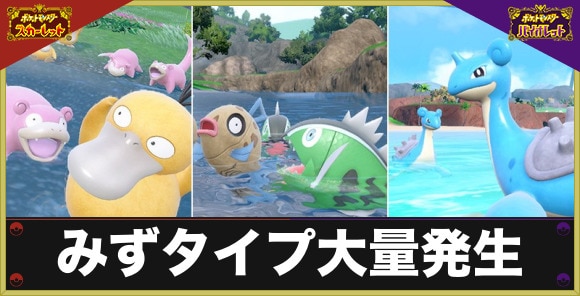 【ポケモンSV】みずタイプ大量発生
