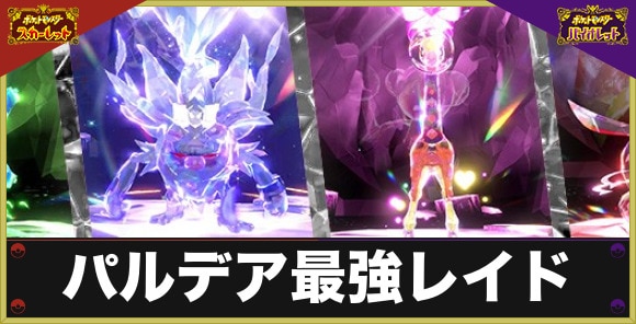 最強レイドにパルデア地方の強力なポケモンが登場｜開催期間と一覧