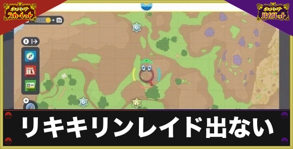 【ポケモンSV】リキキリンレイド出ない