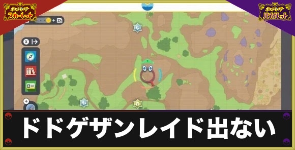 【ポケモンSV】ドドゲザンレイド出ない