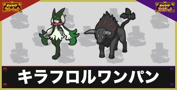 最強キラフロルレイドのワンパンのやり方|炎ケンタロスでワンパン