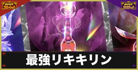 【ポケモンSV】最強リキキリン