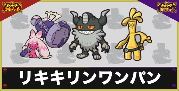 【ポケモンSV】リキキリンワンパン
