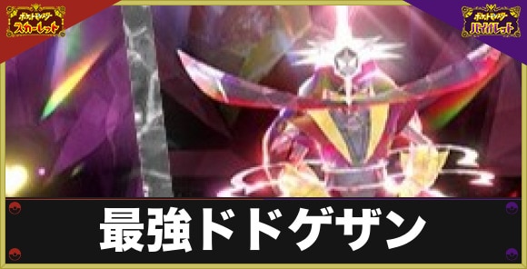 【ポケモンSV】最強ドドゲザン