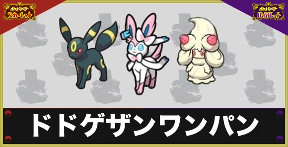 【ポケモンSV】ドドゲザンワンパン