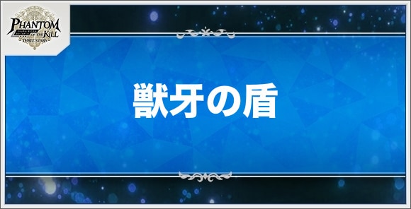 獣牙の盾の性能と入手方法