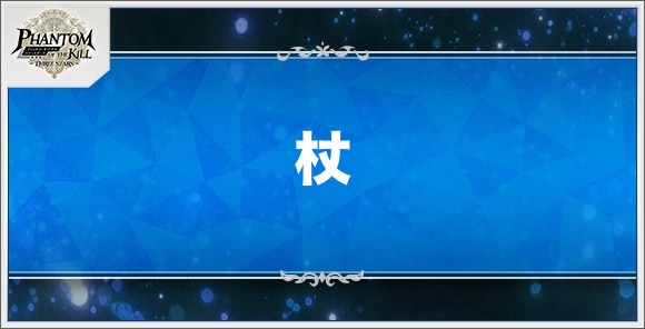 杖の性能と入手方法