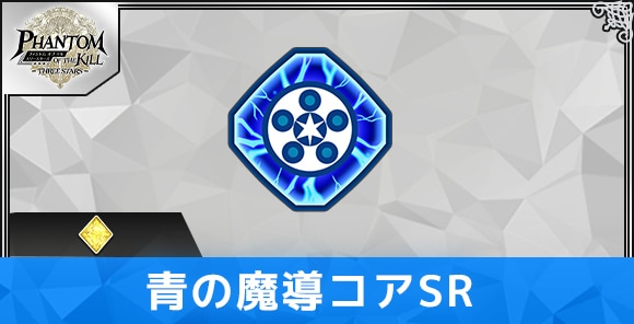 青の魔導コアSRの性能と評価