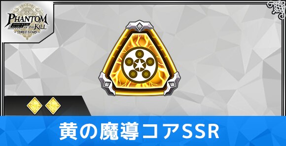 黄の魔導コアSSRの性能と評価